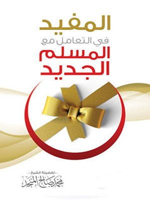 cover image of المفيد في التعامل مع المسلم الجديد
